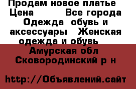 Продам новое платье › Цена ­ 900 - Все города Одежда, обувь и аксессуары » Женская одежда и обувь   . Амурская обл.,Сковородинский р-н